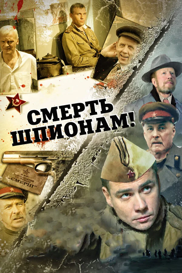 Смерть шпионам! 2007 смотреть онлайн бесплатно